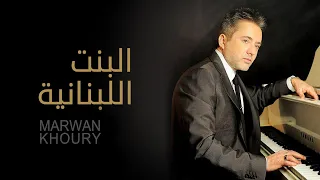 مروان خوري البنت اللبنانية النسخة الأصلية 2023 Marwan Khoury Al Bent Al Lebnaniyah 