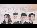 Download Lagu Ji Yi Ting Liu 记忆停留 (记忆好像过了很久 好像从没为我停留）_ E势家族 翻唱