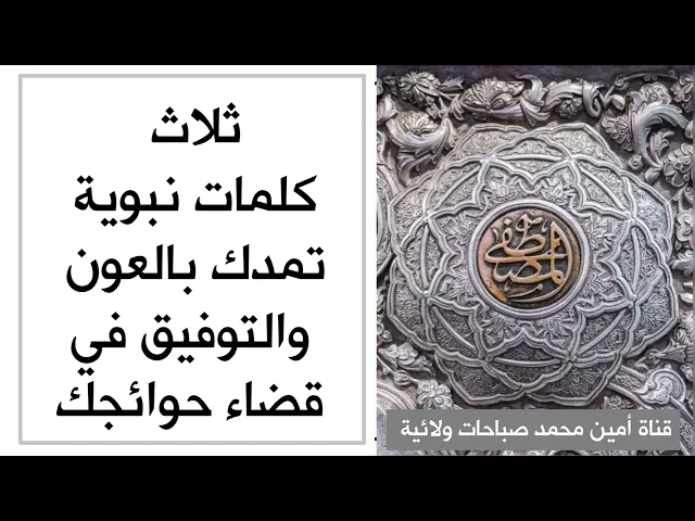 ⁣ثلاث كلمات نبوية تمدك بالعون والتوفيق في قضاء حوائجك
