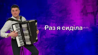 Раз я сиділа біля віконця Украінська народна пісня Yura Orl украінськіпісні 