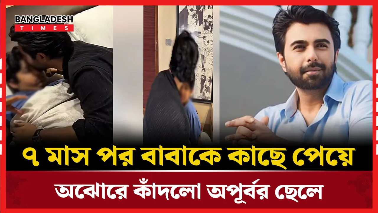 বাবাকে কাছে পেয়ে আবেগপ্রবণ হয়ে পড়লো অপূর্বর ছেলে