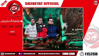 مهرجان شفرة الحشيش   التانجو   ايتو   حريقة                                     دندنها