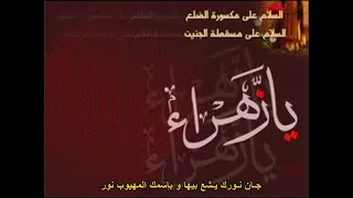 انه وانت ننعه فاطمة الزجية مكتوبة جاسم النويني  انه وانت ننعه فاطمة الزجية مكتوبة جاسم النويني