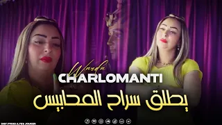 Warda Charlomanti Yatleg Srah Lmhabis وين راه لباروار VIDEO MUSIC 