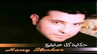 Hany Shaker Law Kont Ghaly هاني شاكر لو كنت غالي 