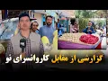 Download Lagu گزارشی از مقابل کاروانسرای نو