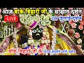 Download Lagu 🙏🌹आज साक्षात🙏🌹 बांके बिहारी जी के दर्शन❤️Banke Bihari live Darshan #bankebihari #vrindavan