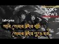 Download Lagu Ami Tomar Didhay Bachi Lofi Remix Lyrics Song | Karone Okarone (কারণে অকারণে) Lyrics - Minar Rahman