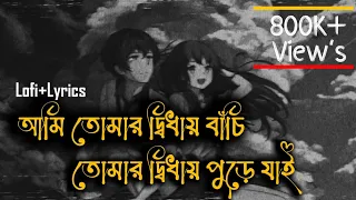 Download Ami Tomar Didhay Bachi Lofi Remix Lyrics Song | Karone Okarone (কারণে অকারণে) Lyrics - Minar Rahman MP3