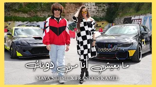                                                    مايا نعمة و فرنسوا كامل                دندنها