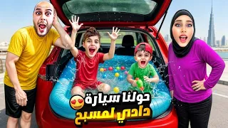خلودة وكموتة حطوا مسبح بسيارة دادي مقلب حولنا سيارتو لمسبح 