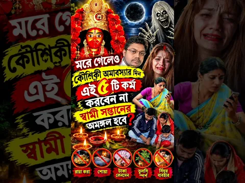 মরে গেলেও কৌশিকী অমাবস্যার দিন এই ৫টি কর্ম করবেন না স্বামী সন্তানের অমঙ্গল হবে? Kaushiki amavasya
