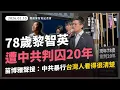 Lagu 港府以國安法將蘋果日報老闆黎智英判處20年徒刑 臺灣民團與政界聲援香港自由【20260210_聲援黎智英記者會】