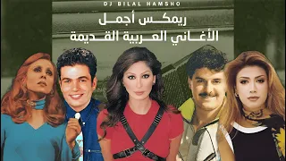 ريمكس اجمل الاغاني العربية القديمة باسلوب جديد Arabic Oldies Remix By Dj Bilal Hamsho 