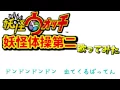【妖怪体操第二】　歌ってみた　【オリジナルMV？】妖怪ウォッチ