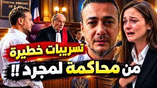ع   اجل   تسريبات خطيرة من محاكمة  سعد المجرد  اليوم في باريس                   دندنها