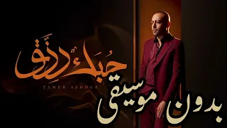 Tamer Ashour 7obk Rezk تامر عاشور حبك رزق بدون موسيقى 