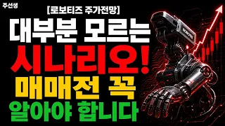 [로보티즈 주가전망] 대부분 모르는 시나리오! 매매전 꼭 알아야 합니다