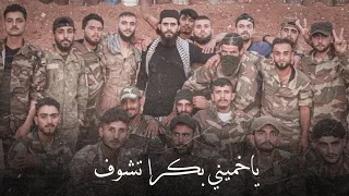 يا خميني بكرا تشوف اليوم مع ثوارنا الحلبية في معسكرات التدريب عند تجمع فاستقم كما أمرت  يا خميني بكرا تشوف اليوم مع ثوارنا الحلبية في معسكرات التدريب عند تجمع فاستقم كما أمرت