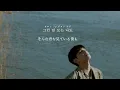 【日本語訳】Let Me Love You (사랑하게 해주라) -DAY6 【和訳/歌詞/日本語字幕】