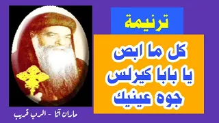 ترنيمة كل ما ابص يا بابا كيرلس جوه عينيك ترانيم مسيحية شفيعى البابا كيرلس السادس 