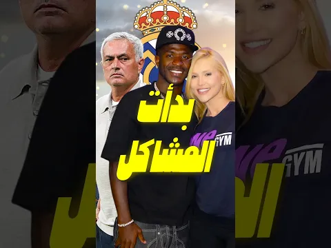 فينيسيوس في ورطة مع مورينيو بسبب حبيبته فيرجينيا! سهرات حتى الفجر قبل المباراة 👀🔥