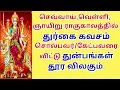 Lagu ராகுகாலத்தில் துர்கைகவசம் சொல்ல மலை போன்ற துன்பமும் பனி போல விலகும் Durga Kavacham