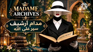 مدام أرشيف