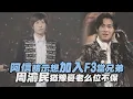 Lagu 【F✦FOREVER 恆星之城】阿信暗示想加入F3當兄弟 周渝民猶豫憂老么位不保