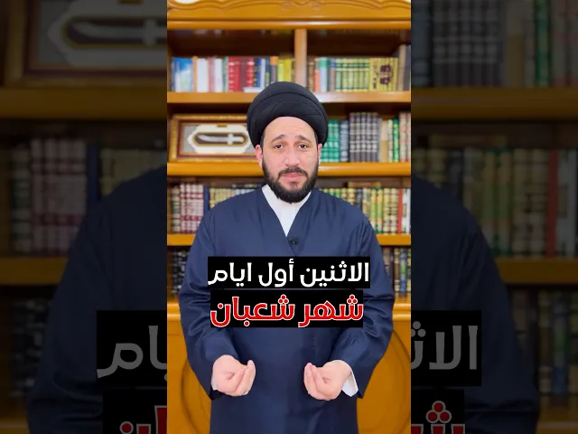 ⁣من أهم اعمال اول ليلة ويوم من شهر شعبان المعظم