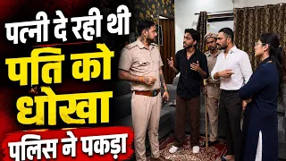 पति को दे रही थी धोका,पकड़ा पुलिस ने ||