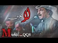 عبدالله الرويشد / لاتجين