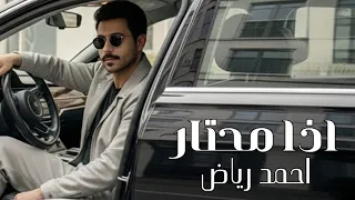  احمد رياض   اذا محتار                                    دندنها