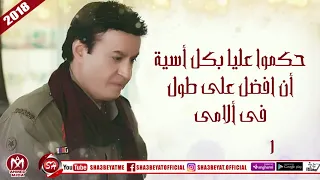 حلمى عبد الباقى اغنية اعذرونى بالكلمات 2018 حصريا على شعبيات HELMY ABDELBAKY E3ZORONY 