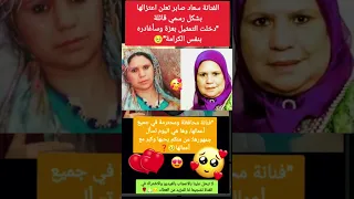الفنانة سعاد صابر تعلن اعتزالها الفن نهائيا سعد لمجرد حاتم عمور زهير البهاوي الدار البيضاء 