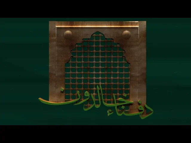 ⁣دفناء خالدون | المقدس الأردبيلي