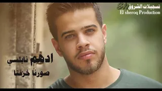 ادهم نابلسي صورنا خزقتا Adham Nabulsi Sewarna 