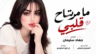 ما مرتاح قلبي   الليله ودعك   جهاد سليمان    اغاني حزينة      دندنها