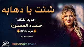 دهابه شتت جديد خنساء المعمورة         شتت شتت شتت    اغاني سودانيه          دندنها