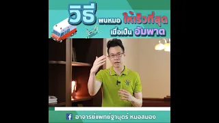 อาการเตือนของโรคหลอดเลือดสมอง มีอะไรบ้าง และทำไมจึงต้องรีบมาโรงพยาบาลทันที