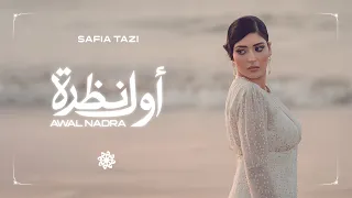 Safia Tazi Awal Nadra Official Music Video صافية التازي أول نظرة فيديو كليب 