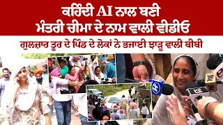 ਕਹਿੰਦੀ AI ਨਾਲ ਬਣੀ ਮੰਤਰੀ ਚੀਮਾ ਦੇ ਨਾਮ ਵਾਲੀ ਵੀਡੀਓ, ਲੋਕਾਂ ਨੇ ਭਜਾਈ ਝਾੜੂ ਵਾਲੀ ਬੀਬੀ