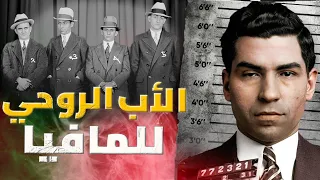 الأب الروحي للمافيا والأشرس في التاريخ لاكي لوتشيانو 