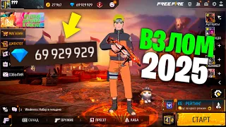 НОВЫЙ ВЗЛОМ АЛМАЗОВ ВО ФРИ ФАЕР 2025 2026 FREE FIRE 