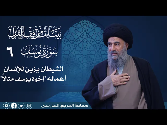 ⁣سورة يوسف المباركة-الدرس السادس- الشيطان يزين للإنسان أعماله 
