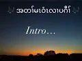 Karen Gospel Karaoke - 🎶 uh Tah Ma We Ler Puh Ghaw by Saw Shane & Su Mon 🎶