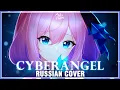 Lagu [Honkai Impact 3rd на русском] Cyberangel (Cover by Sati Akura)