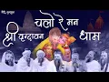 Chalo Re Man Shri Vrindavan Dham Bhajan || चलो रे मन श्री वृंदावन धाम भजन // 30/10/24
