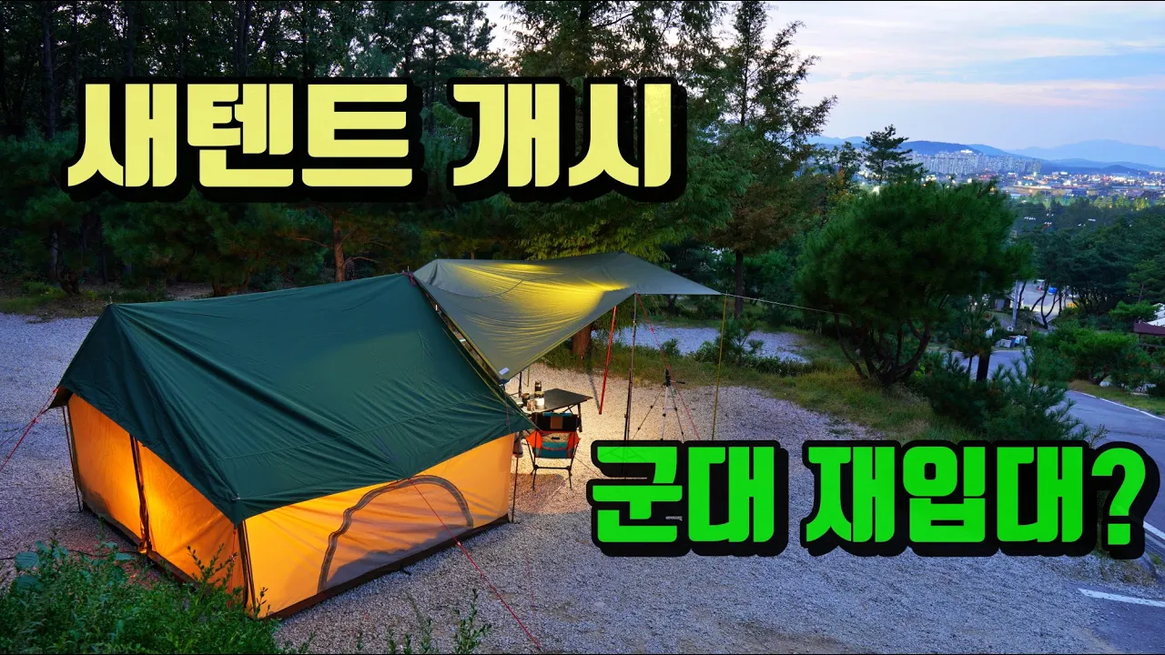 4K [포토라이tv] DOD 에이텐트 첫개시 | 양주 휴리조트캠핑장 | 비자립텐트 | 도플갱어 | 카키색 | EI TENT | 감성캠핑기웃 | 부부캠핑 썸네일