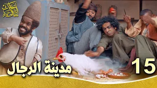 حكايات إبن الحداد الجزء1 الحلقه 15 مدينة الرجال 